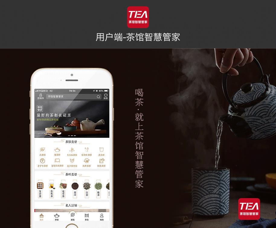 茶馆智慧管家手机版 网站案例展示 深圳网站建设